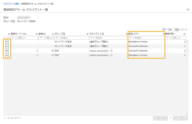 「脅威検知アラーム クライアント一覧」画面