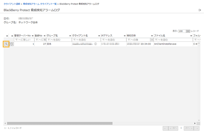 「BlackBerry Protect 脅威検知アラームログ」画面
