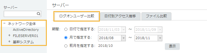 「サーバー ログオンユーザー比較」画面