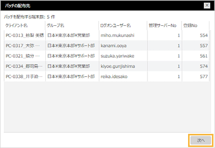 「パッチの配布先」ウィンドウ
