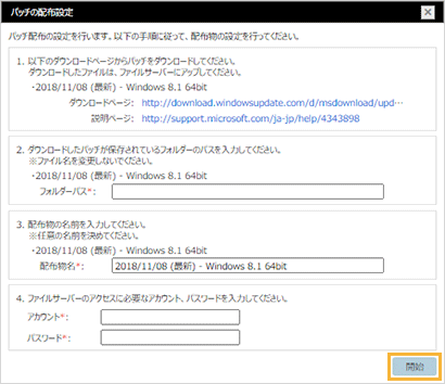 「パッチの配布設定」ウィンドウ
