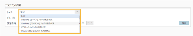 「アクション結果」画面