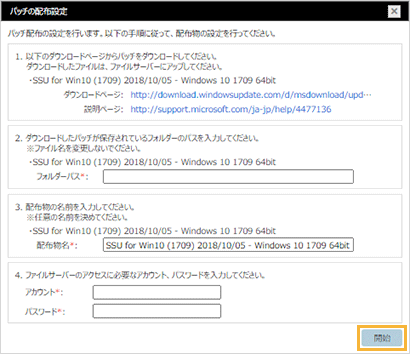 「パッチの配布設定」ウィンドウ