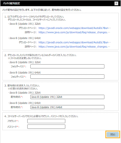 「パッチの配布設定」ウィンドウ
