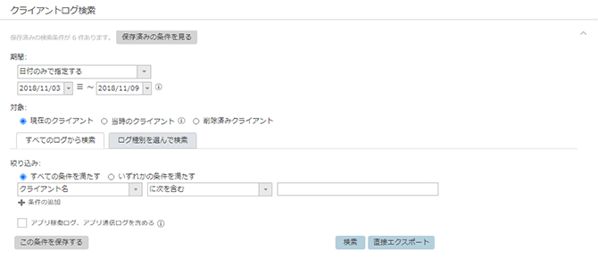 「クライアントログ検索」画面