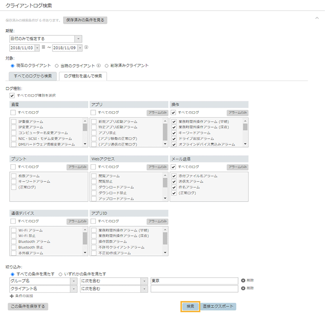 「クライアントログ検索」画面