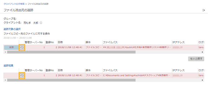 「ファイル流出元の追跡」画面
