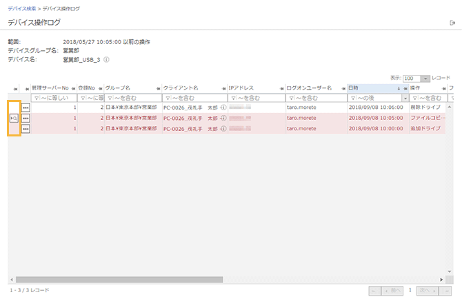 「デバイス操作ログ」画面