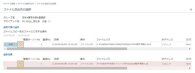 「ファイル流出元の追跡」画面