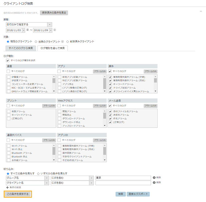 「クライアントログ検索」画面
