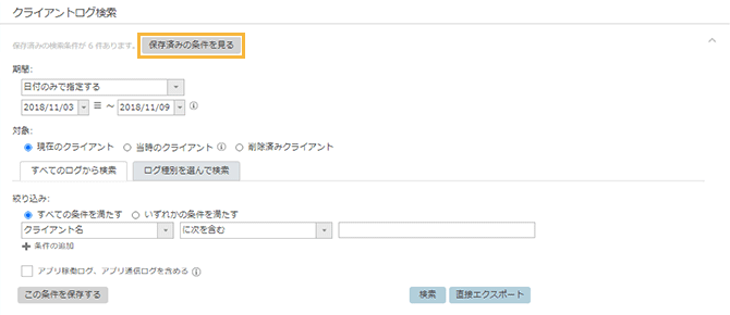 「クライアントログ検索」画面