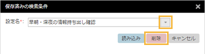 「保存済みの検索条件」ウィンドウ
