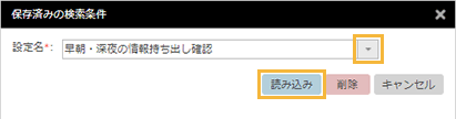 「保存済みの検索条件」ウィンドウ