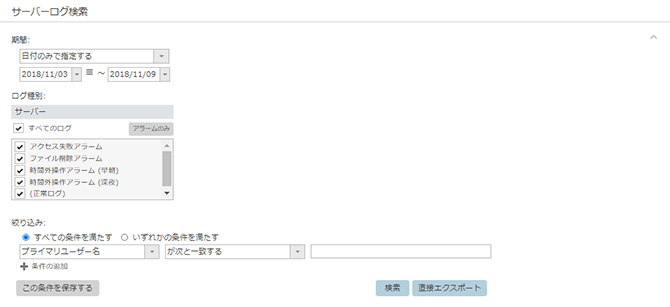「サーバーログ検索」画面