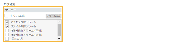 「サーバーログ検索」画面