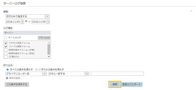 「サーバーログ検索」画面