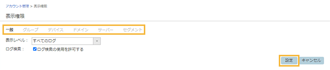 「表示権限の編集」画面