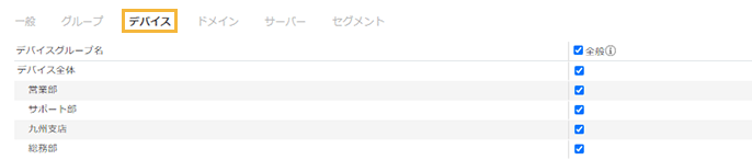 「表示権限の編集・デバイス」画面