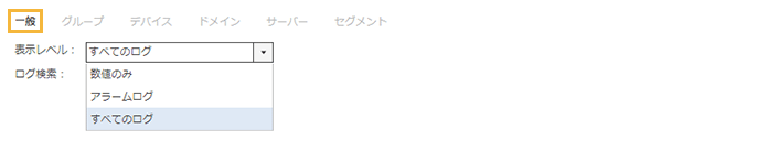 「表示権限の編集・一般」画面