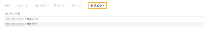 「表示権限の編集・セグメント」画面