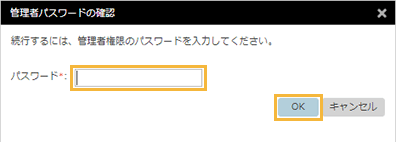 「管理者パスワードの確認」ウィンドウ