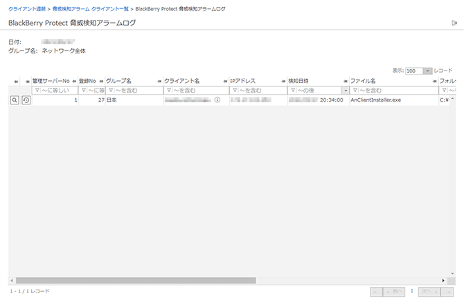 「BlackBerry Protect 脅威検知アラームログ」画面