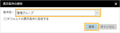 「表示条件の保存」ウィンドウ 「表示条件の保存」ウィンドウ