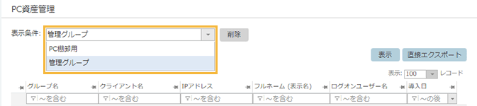 「PC資産管理」画面 「PC資産管理」画面