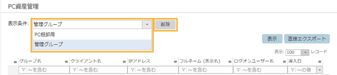 「PC資産管理」画面 「PC資産管理」画面