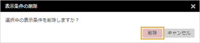 「表示条件の削除」ウィンドウ 「表示条件の削除」ウィンドウ