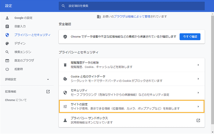 「設定・プライバシーとセキュリティ」画面