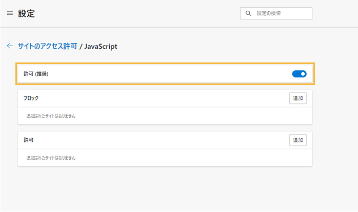 「JavaScriptの設定」画面