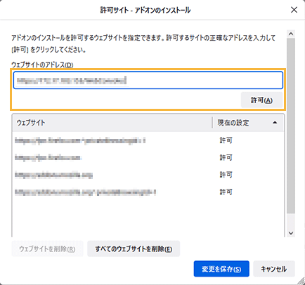 「許可サイト-アドオンのインストール」画面